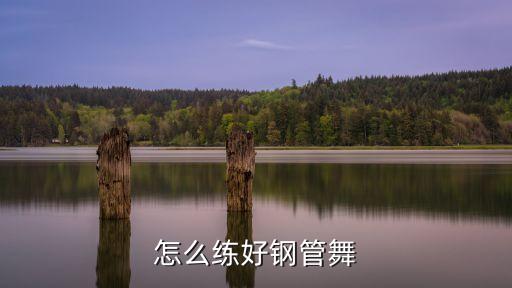 怎么学钢管舞，如何学钢管舞