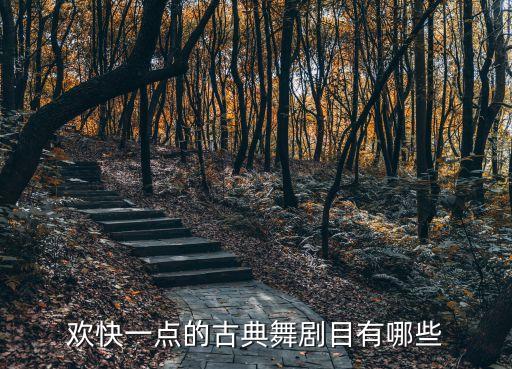 开心的舞蹈有哪些，有没有一些好听欢快的舞曲推荐一下