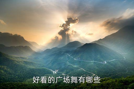 最红广场舞视频大全集，好看的广场舞有哪些