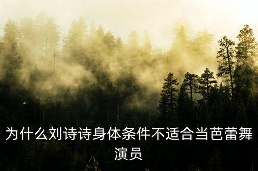为什么刘诗诗身体条件不适合当芭蕾舞演员