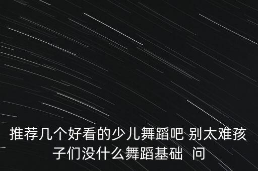 儿童舞，求儿童舞蹈曲子