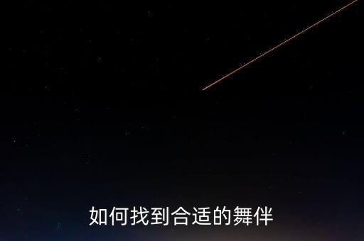 如何找到合适的舞伴