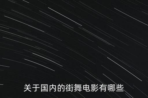 关于国内的街舞电影有哪些