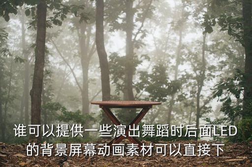动态舞台背景视频下载，QQ空间素材超炫立体音乐舞台 1112