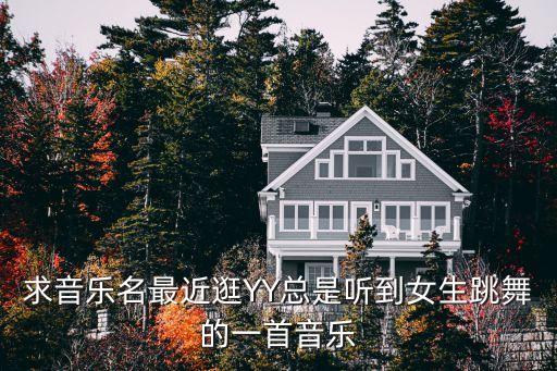 求音乐名最近逛YY总是听到女生跳舞的一首音乐