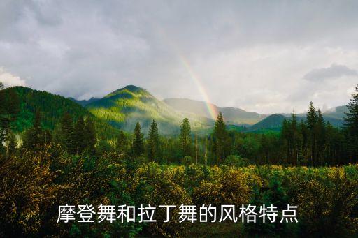 不同舞蹈的风格和特点是什么意思，各族舞蹈的特点