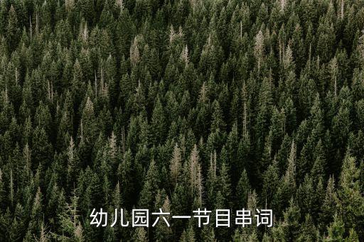 幼儿园六一节目串词
