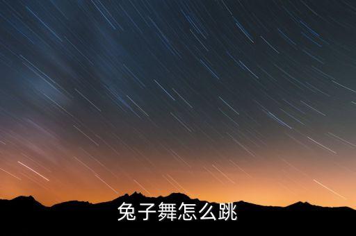兔子舞怎么跳