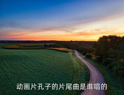 动画片孔子的片尾曲是谁唱的