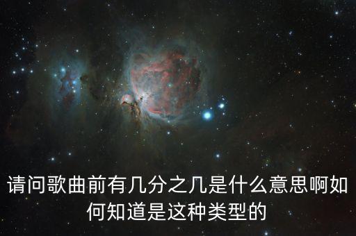 花之韵歌曲是什么意思，请问歌曲前有几分之几是什么意思啊如何知道是这种类型的