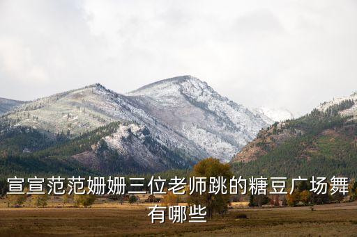 宣宣范范姗姗三位老师跳的糖豆广场舞有哪些