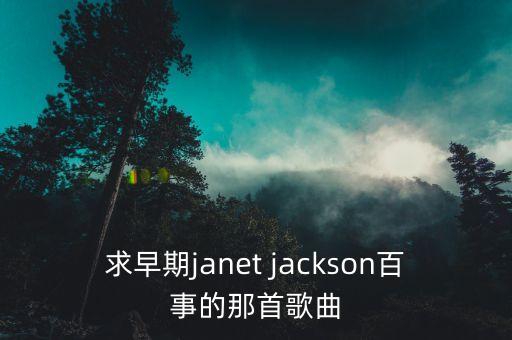 求早期janet jackson百事的那首歌曲