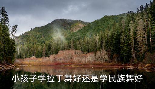 孩子学什么舞好，小女孩学什么舞蹈好