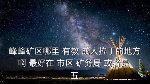 邯郸哪里教成人拉丁的，邯郸哪里有业余的拉丁舞班