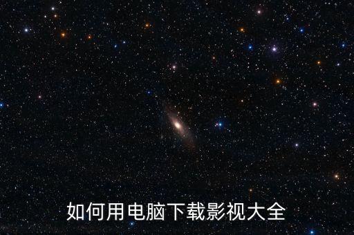 下载影视大全并安装，创维电视机怎么下载影视大全