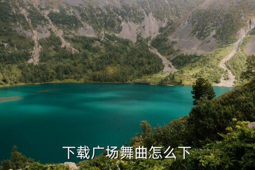 下载广场舞曲怎么下