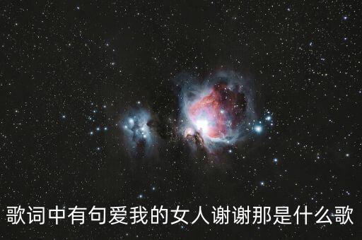 歌词中有句爱我的女人谢谢那是什么歌