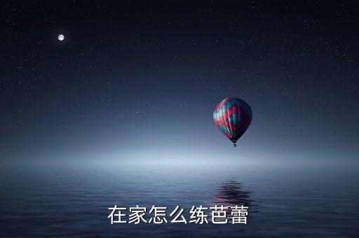 在家怎么练芭蕾