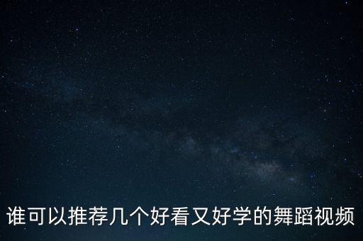 各种各样的舞蹈视频，谁可以推荐几个好看又好学的舞蹈视频