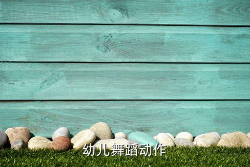幼儿舞蹈动作