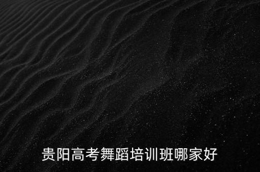 贵阳高考舞蹈培训班哪家好