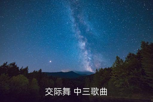 交谊舞中用什么曲子，交际舞 中三歌曲