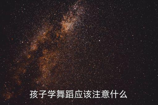 孩子学舞蹈应该注意什么