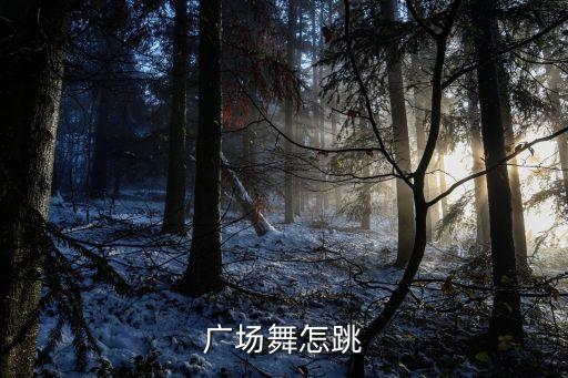 广场舞怎跳