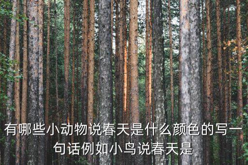 小羊说春天是什么颜色，一年级语文下册春天是什么颜色的为什么