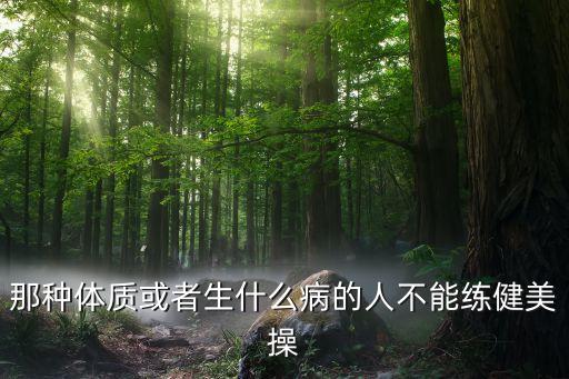 什么病不能跳舞，腰椎盘突出患者可以不可以跳舞求专家解释