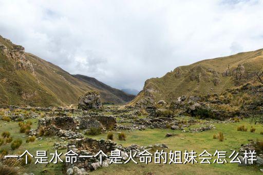 一个是水命一个是火命的姐妹会怎么样