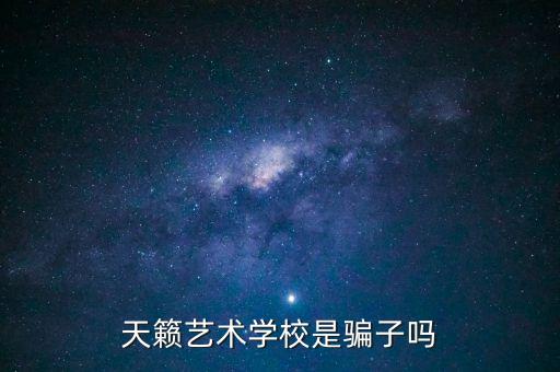 杭州天籁艺术学校怎么样，天籁艺术学校怎么样济南有吗