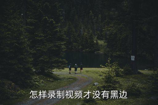 录屏下来的视频怎么去黑边，怎样在视频播放时去黑边