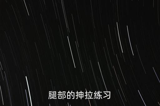 腿部的抻拉练习