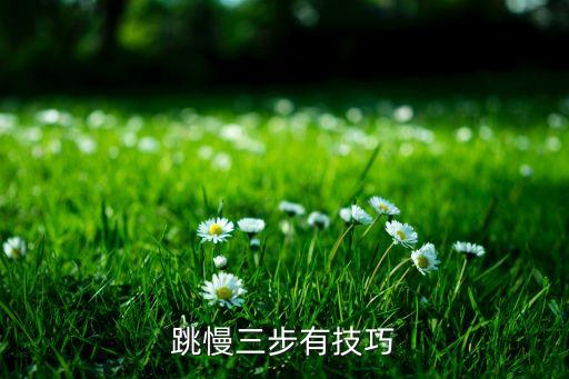 跳慢三步有技巧