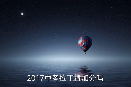 2017中考拉丁舞加分吗
