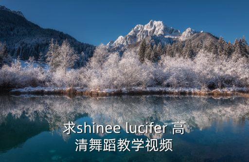 小白兔舞蹈视频教程，求shinee lucifer 高清舞蹈教学视频