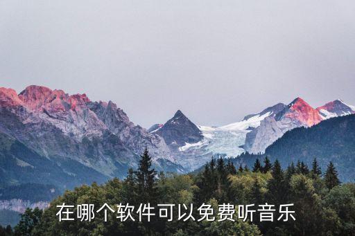 全网音乐免费听，什么网站可以免费听音乐
