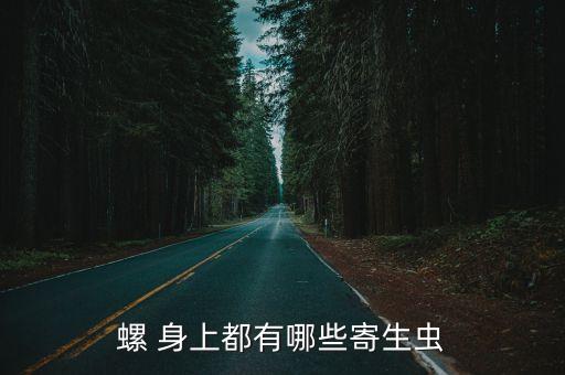 螺 身上都有哪些寄生虫