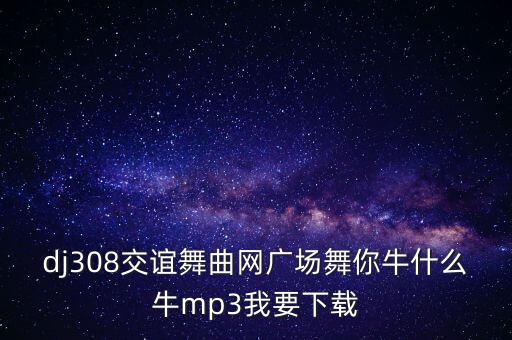 你牛什么牛广场舞好学，糖豆广场舞萱萱牛什么牛