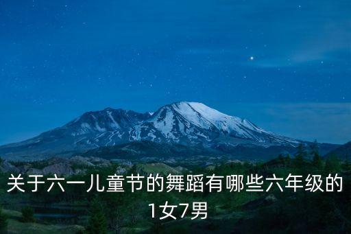 关于六一儿童节的舞蹈有哪些六年级的 1女7男