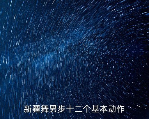 新疆舞男步十二个基本动作