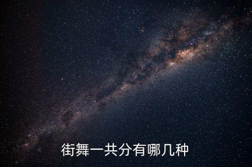 街舞一共分有哪几种