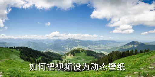 如何把视频设为动态壁纸