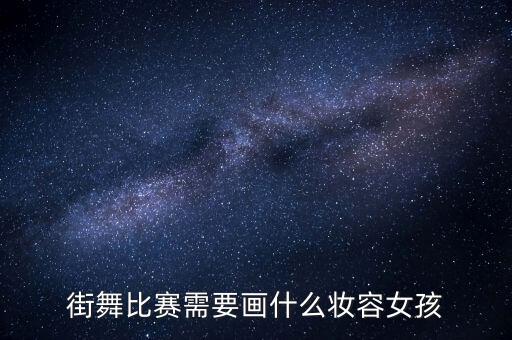 街舞妆容图片女生 儿童，街舞比赛需要画什么妆容女孩