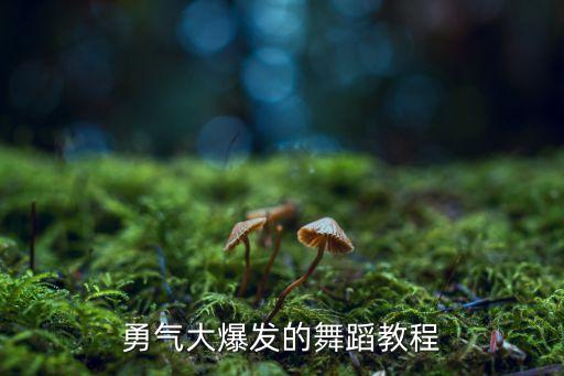 勇气大爆发的舞蹈教程