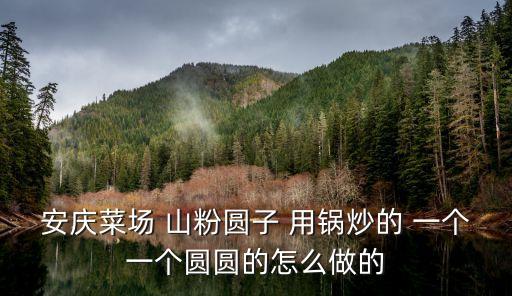 山粉团怎么做，山西小吃粉团的做法