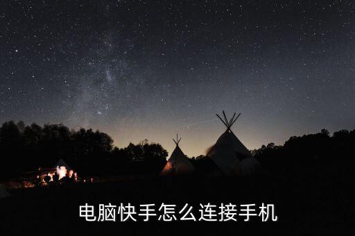 手机快手网页版入口，最好怎么登录快手电脑网页版