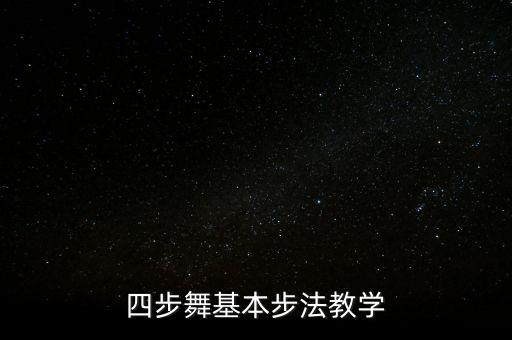 四步舞基本步法教学
