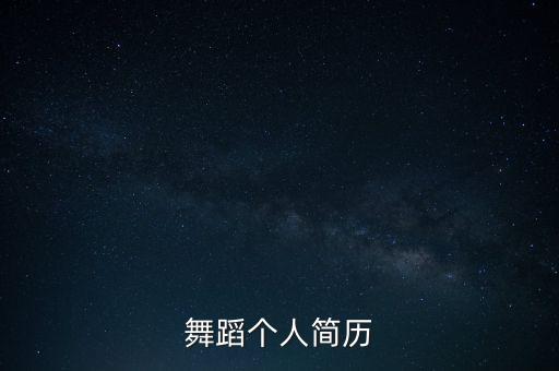 舞蹈个人简历